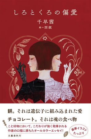 【東京都千代田区】千早茜さんの最新エッセイ『しろとくろの偏愛』刊行！菓子研究家・福田里香さんとの特別イベントも