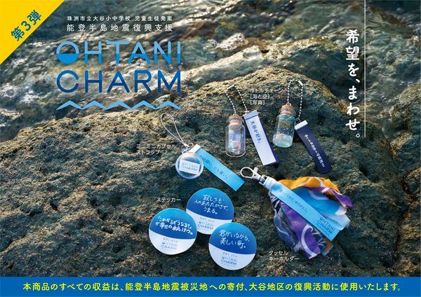 【東京都中央区】珠洲市立大谷小中学校の児童が発案した「OHTANI CHARM」第3弾を日本橋南郵便局で販売