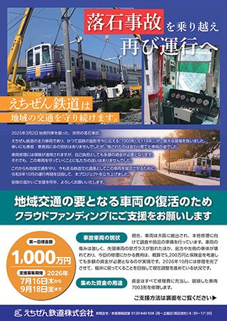 【福井県】えちぜん鉄道、落石事故の7003形修繕費をクラファンで募集中。多彩な返礼品を用意