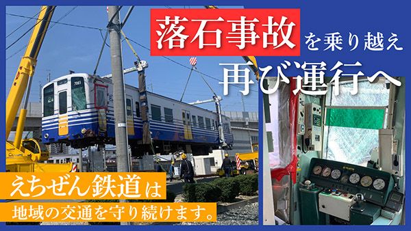 【福井県】えちぜん鉄道、落石事故の7003形修繕費をクラファンで募集中。多彩な返礼品を用意