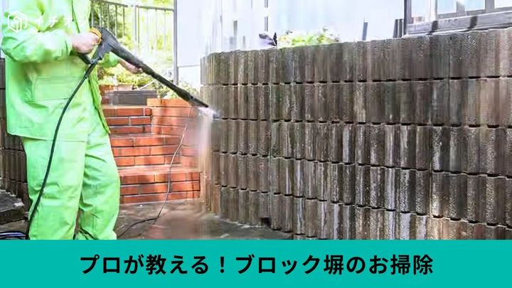擁壁（ようへき）・ブロック塀のお掃除