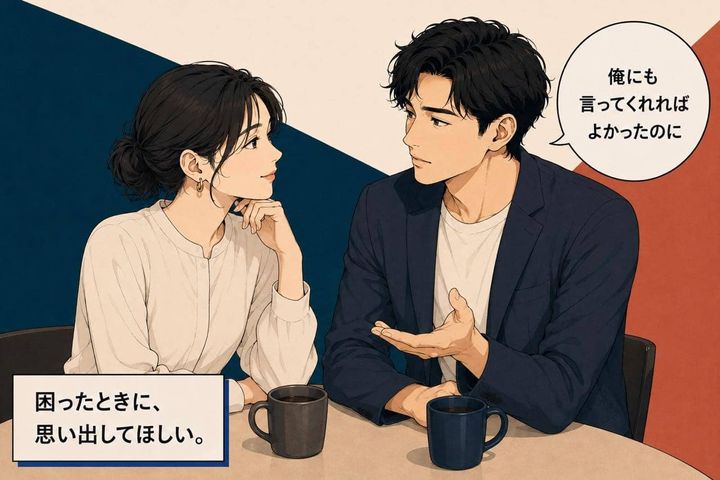 「俺に言ってくれれば…」本命相手が“他の人を頼った”と知った男性の複雑な本音