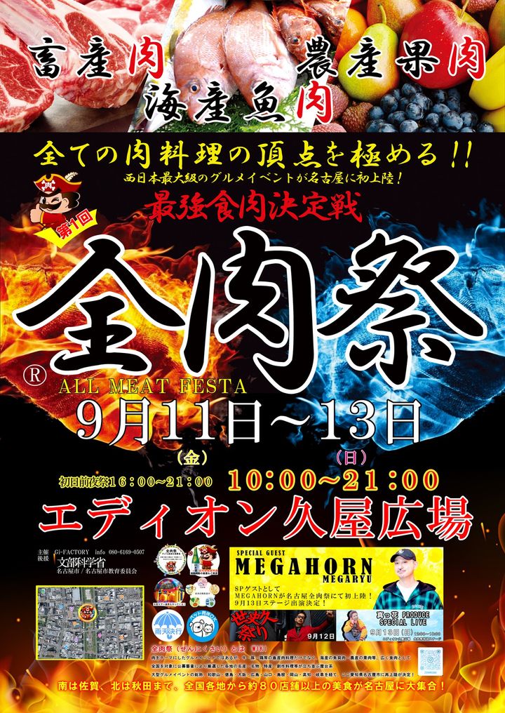 Gi-FACTORY「全肉祭」名古屋開催告知ポスター