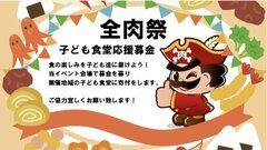 「全肉祭 子どもの食堂応援基金」告知バナー