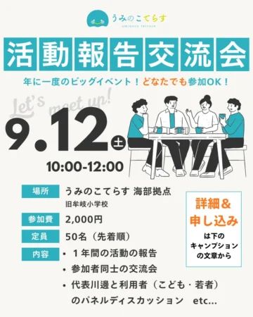 【徳島県牟岐町】子どもたちのリアルな声を共有！「うみのこてらす」活動報告会を開催