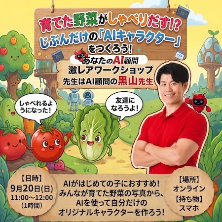 自分だけのAIキャラクターで自営業体験！子ども向けオンラインAIワークショップ「育てた野菜がしゃべりだす!? じぶんだけの『AIキャラクター』をつくろう！」を開催