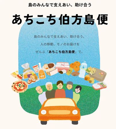 【愛媛県今治市】伯方島の移動と買い物を支援する「あちこち伯方島便」が朝便増発などリニューアル！