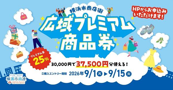 【神奈川県横浜市】市民の買い物と地域商店街を応援する「横浜市商店街広域プレミアム商品券」発行！