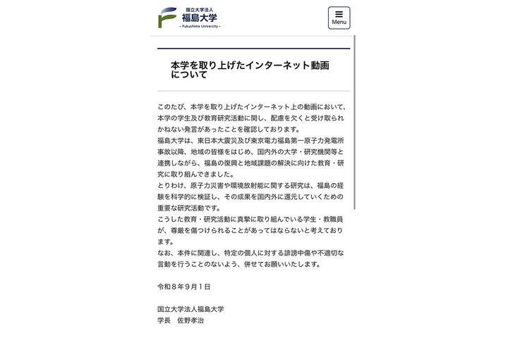 福島大学学長の声明／福島大学公式サイトより