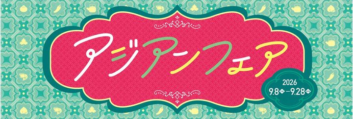 「アジアンフェア」開催告知ロゴビジュアル