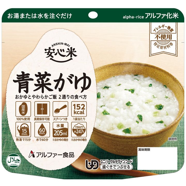 安心米 青菜がゆの個食パッケージ
