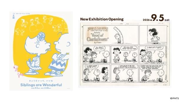 「スヌーピーミュージアム」で新企画展「Siblings are Wonderful きょうだいって、いいな」が2026年9月5日(土)よりスタート