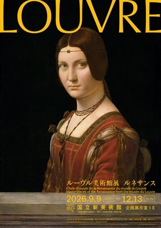 【東京都港区】六本木・国立新美術館「ルーヴル美術館展 ルネサンス」のコラボメニューが登場！
