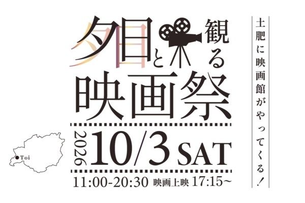 【静岡県伊豆市】土肥の美しい観光資源を活かした「夕日と観る映画祭vol.2」開催！運営資金を募集中