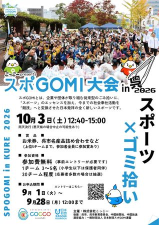 【広島県呉市】ゴミ拾いでポイントを競う「スポGOMI大会」開催！くれエコフェスタとコラボも