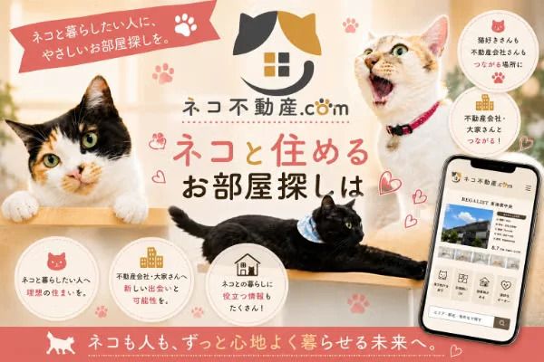 掲載物件すべてがネコ可物件のポータルサイト「ネコ不動産.com」公開！
