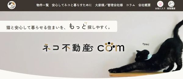掲載物件すべてがネコ可物件のポータルサイト「ネコ不動産.com」公開！