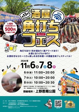 【東京都台東区】300種類以上のお酒が登場する「第13回 酒屋角打ちフェス」開催！きき酒体験やフードも