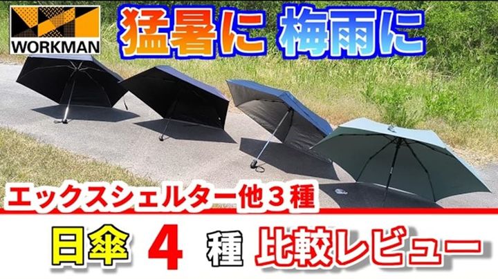 ワークマンマニアが遮熱機能付きの新作日傘4選をレビュー