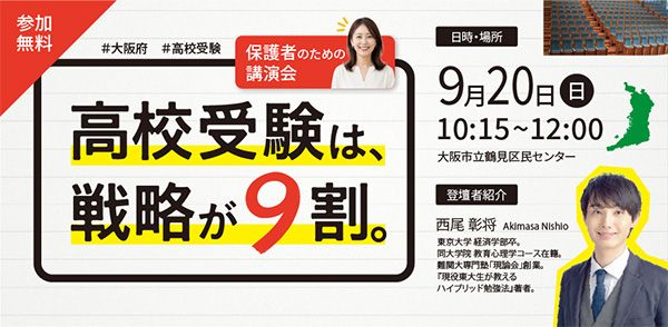【大阪府大阪市】2028年に変わる大阪府公立高校入試対策に。東大卒・西尾氏が解説する無料セミナー開催