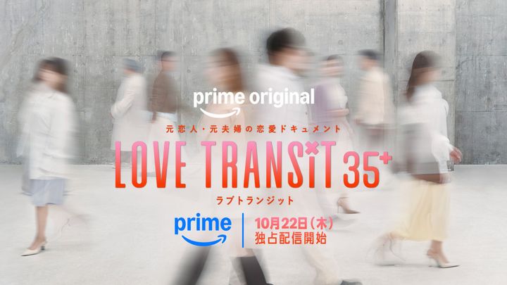 『ラブ トランジット 35+』ティザービジュアル （C）2026 Amazon Content Services LLC or its Affiliates. width=
