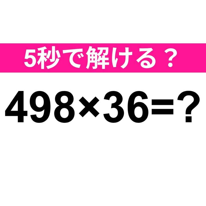 498×36=？
