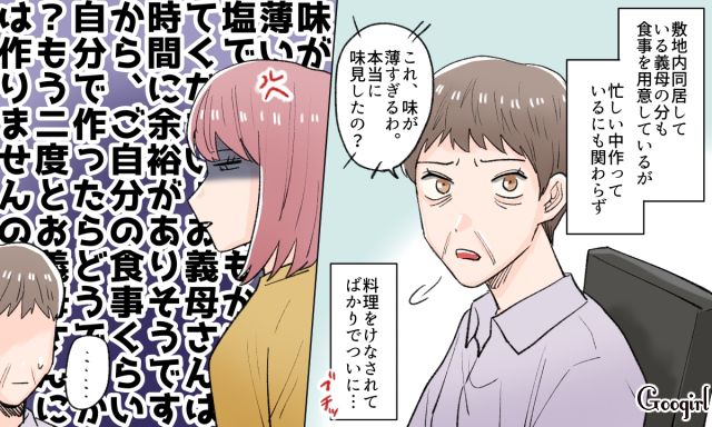 敷地内同居がストレス…！ 料理に文句ばかり言う義母を黙らせた話