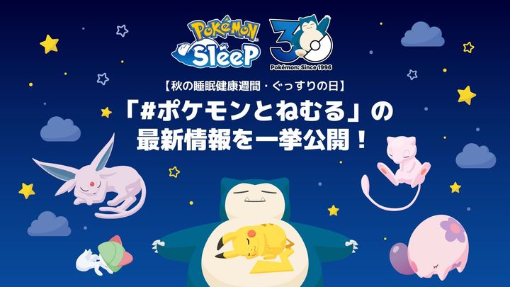 “#ポケモンとねむる”告知ビジュアル