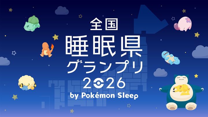 「全国睡眠県グランプリ 2026」告知ビジュアル