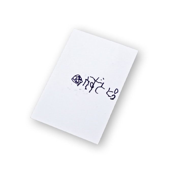 長男が初めて書いた手紙は次男へ宛てたもの。