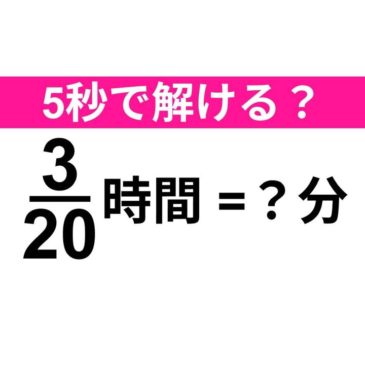 3/20時間は何分？