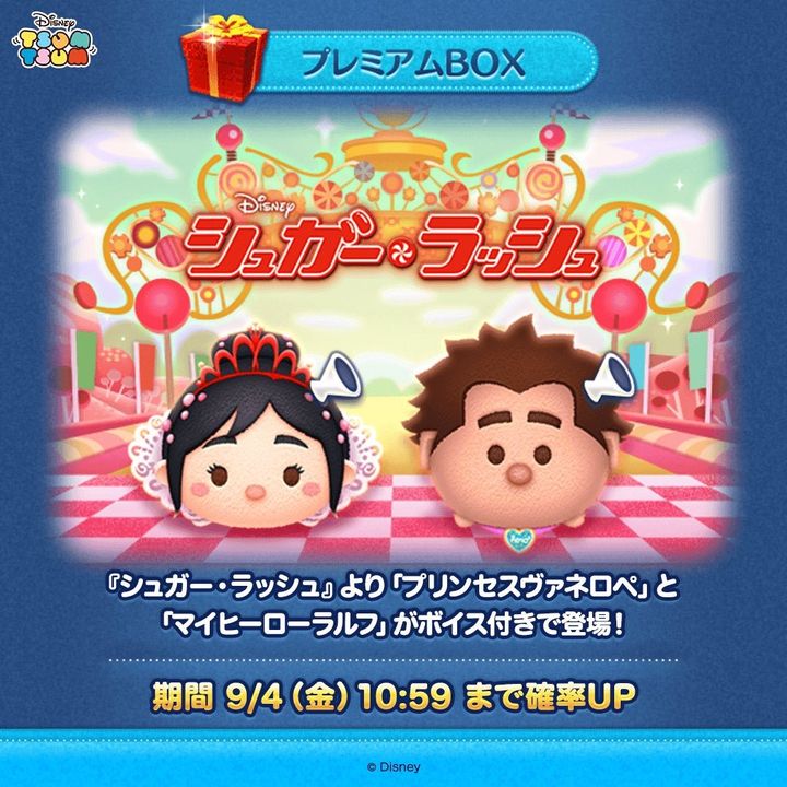 プリンセスヴァネロペとマイヒーローラルフの新ツム登場告知