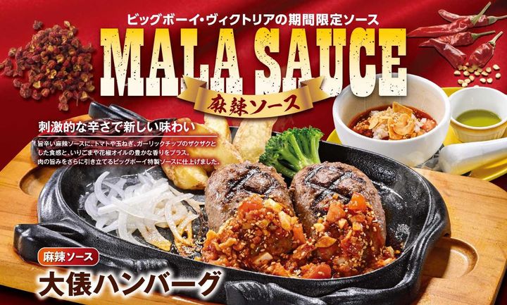 麻辣ソース大俵ハンバーグ