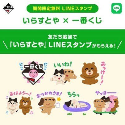 『いらすとや×一番くじ』期間限定無料LINEスタンプの告知バナー