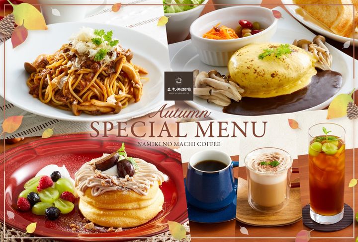 並木街珈琲 秋の限定メニュー全6品