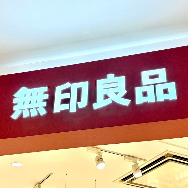 無印良品の看板