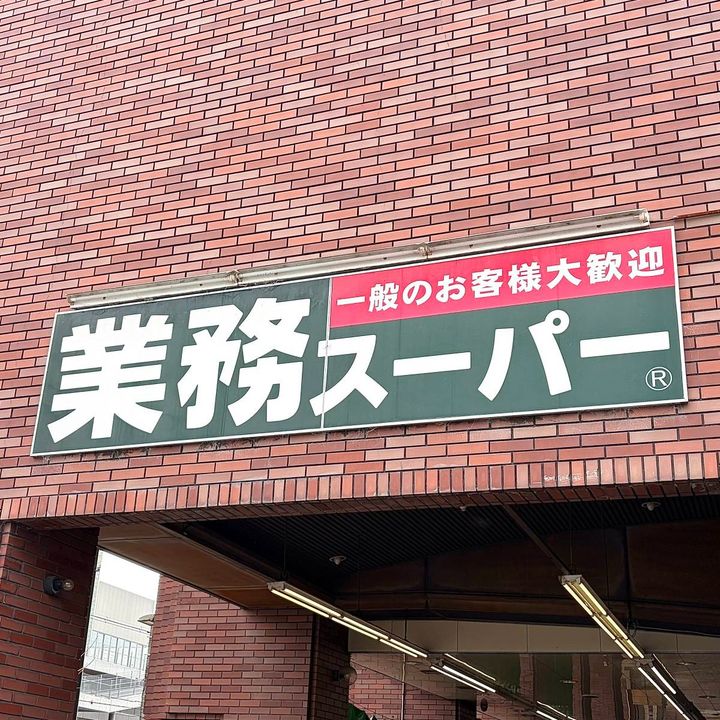 業務スーパーの看板