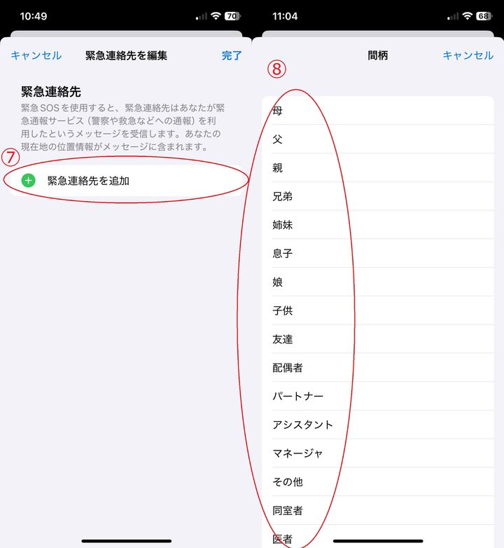 連絡先アプリのリストから、緊急連絡先に指定したい相手を選びます