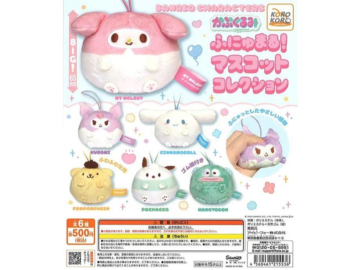 9月発売のガチャガチャから、「サンリオキャラクターズ かぷぐるみ ふにゅまる！マスコットコレクション」を詳しくご紹介します。ガチャガチャとは思えないクオリティの高さに注目が集まる今回のアイテム。完売前にぜひチェックしておきたい、その詳細を分かりやすくお届けします。