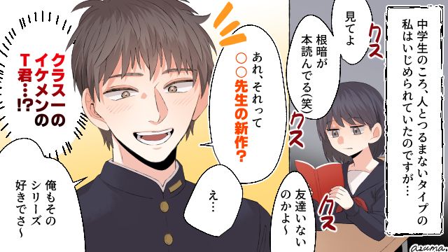 「俺もそのシリーズ好きでさ」いじめから救ってくれたのはイケメン男子だった話