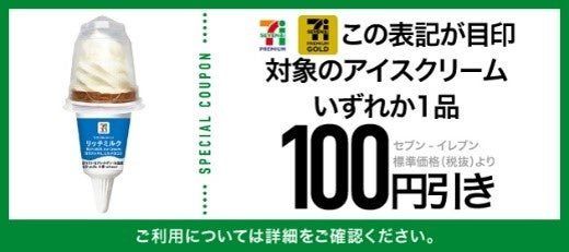 「セブンプレミアム ゴールド」アイスクリームクーポン