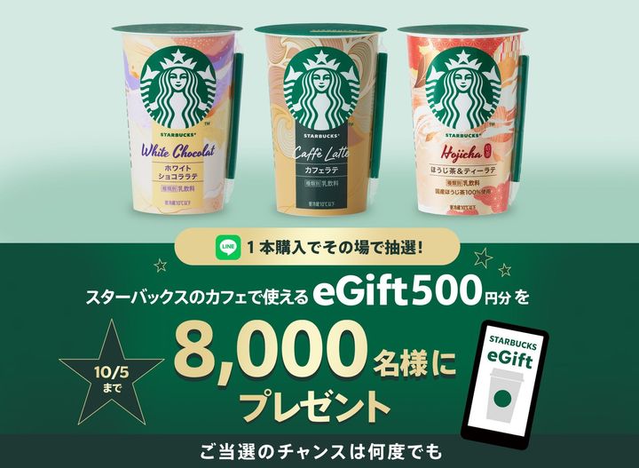 新商品2種とスターバックス カフェラテを並べたeGiftキャンペーン告知