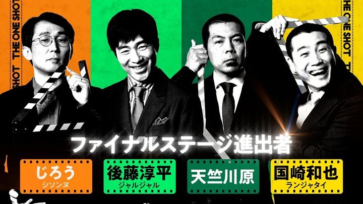 ファイナルステージ進出者4名