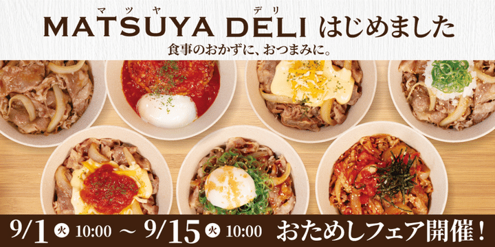 松屋「MATSUYA DELI」のパッケージデザインと商品