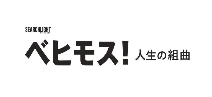 映画『ベヒモス！人生の組曲』の邦題ロゴ