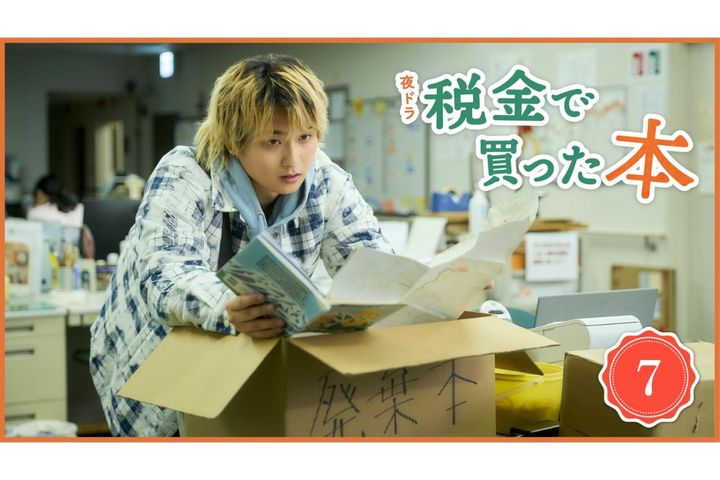 NHK夜ドラ【税金で買った本】第7回のあらすじは？ ヤンキー高校生・石平（奥平大兼）が図書館の本棚の奥から発見した本は…（ネタバレあり）