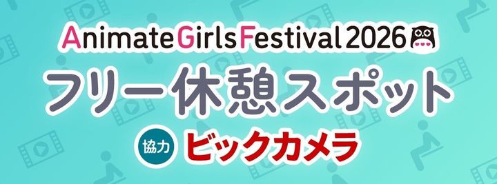 AGF2026フリー休憩スポット告知ビジュアル