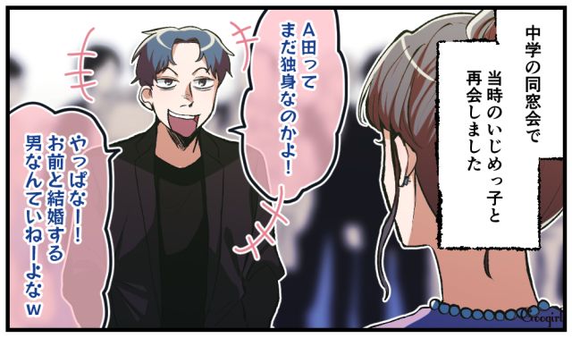 「お前と結婚する奴なんていねーよな！」同窓会で意地悪な男を黙らせた話