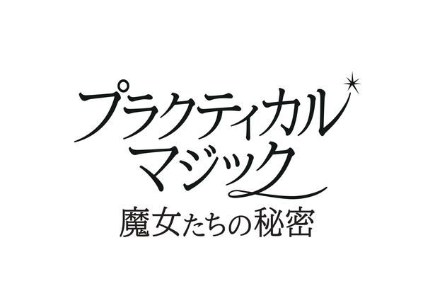【写真を見る】『プラクティカル・マジック／魔女たちの秘密』公開日は11月27日(金)に決定！ [c] 2026 Warner Bros. Ent. All rights reserved