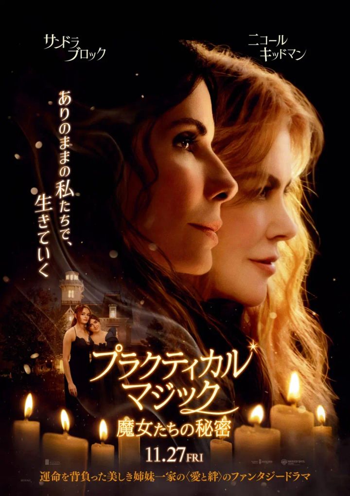 『プラクティカル・マジック／魔女たちの秘密』日本版ポスタービジュアル